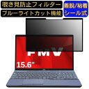 富士通 FMV LIFEBOOK AHシリーズ WA3/D1 15.6インチ 16:9 対応 粘着式 覗き見防止フィルター プライバシーフィルター　パソコン　PC 液晶保護フィルム ブルーライトカット 反射防止 着脱簡単 保護シート 着脱式