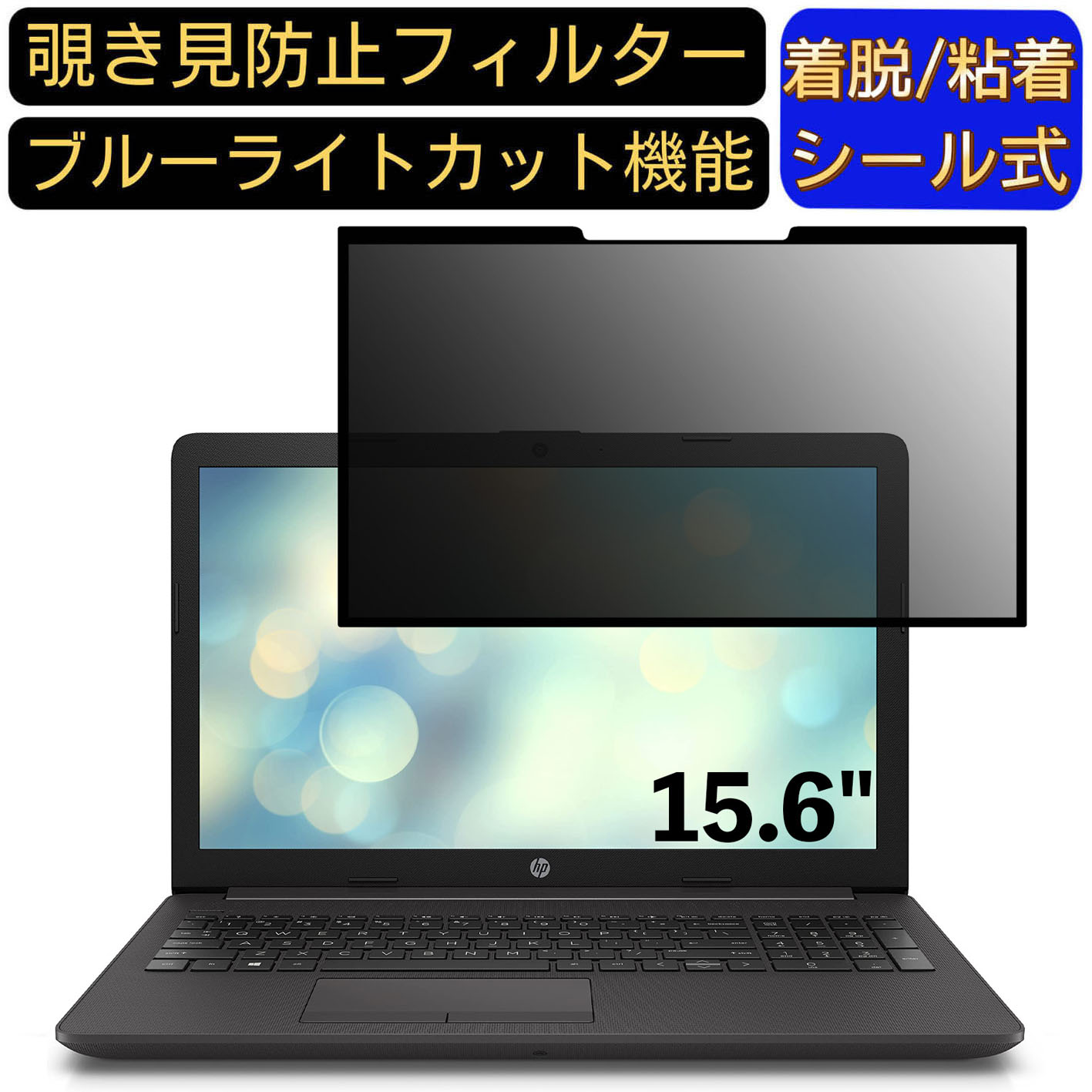 【ポイント2倍】HP HP 250 G7 Notebook PC シリーズ 15.6インチ 16:9 対応 粘着式 覗き見防止フィルタ..