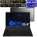 iiyama SOLUTION-15FH121-i5-UXFX 15.6インチ 16:9 対応 粘着式 覗き見防止フィルター プライバシーフィルター　パソコン　PC 液晶保護フィルム ブルーライトカット 反射防止 着脱簡単 保護シート 着脱式