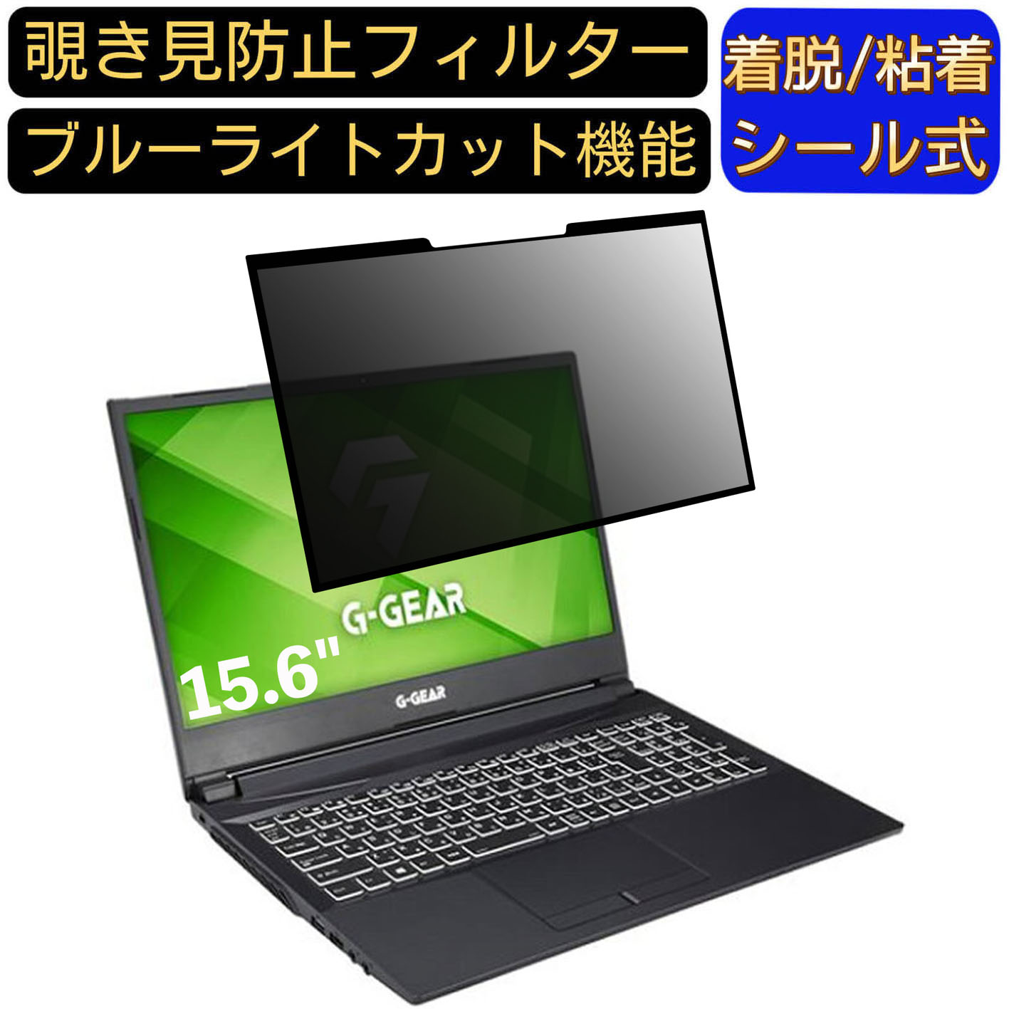 【ポイント2倍】TSUKUMO G-GEAR note N1574Kシリーズ 15.6インチ 16:9 対応 粘着式 覗き見防止フィルタ..