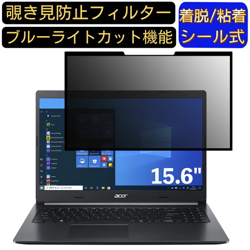 【ポイント2倍】acer A515-55-A58YJ/F (Aspire 5) 15.6インチ 16:9 対応 粘着式 覗き見防止フィルター プライバシーフィルター パソコン PC 液晶保護フィルム ブルーライトカット 反射防止 着脱簡単 保護シート 着脱式 【ポイント2倍】acer A515-55-A58YJ/F (Aspire 5) 15.6インチ 16:9 対応 粘着式 覗き見防止フィルター プライバシーフィルター パソコン PC 液晶保護フィルム ブルーライトカット 反射防止 着脱簡単 保護シート 着脱式