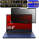 【3/30日23:59まで300円クーポン】Dynabook dynabook T9 2019年夏モデル 15.6インチ 16:9 対応 粘着式 覗き見防止フィルター プライバシーフィルター　パソコン　PC 液晶保護フィルム ブルーライトカット 反射防止 着脱簡単 保護シート 着脱式