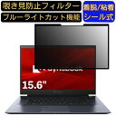 【ポイント2倍】Dynabook dynabook Z7 2019年秋モデル 15.6インチ 16:9 対応 粘着式 覗き見防止フィルター プライバシーフィルター パソコン PC 液晶保護フィルム ブルーライトカット 反射防止 着脱簡単 保護シート 着脱式