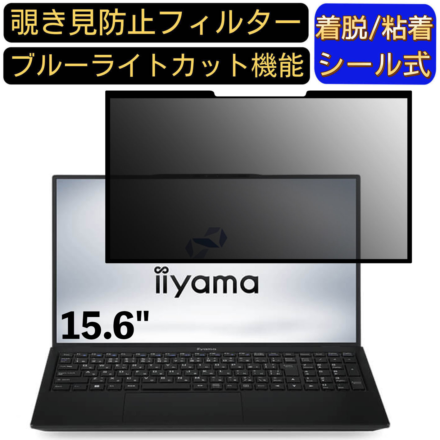 楽天Olebliss 楽天市場店【ポイント2倍】iiyama STYLE-15FH120-i7-UXSX-D 15.6インチ 16:9 対応 粘着式 覗き見防止フィルター プライバシーフィルター　パソコン　PC 液晶保護フィルム ブルーライトカット 反射防止 着脱簡単 保護シート 着脱式