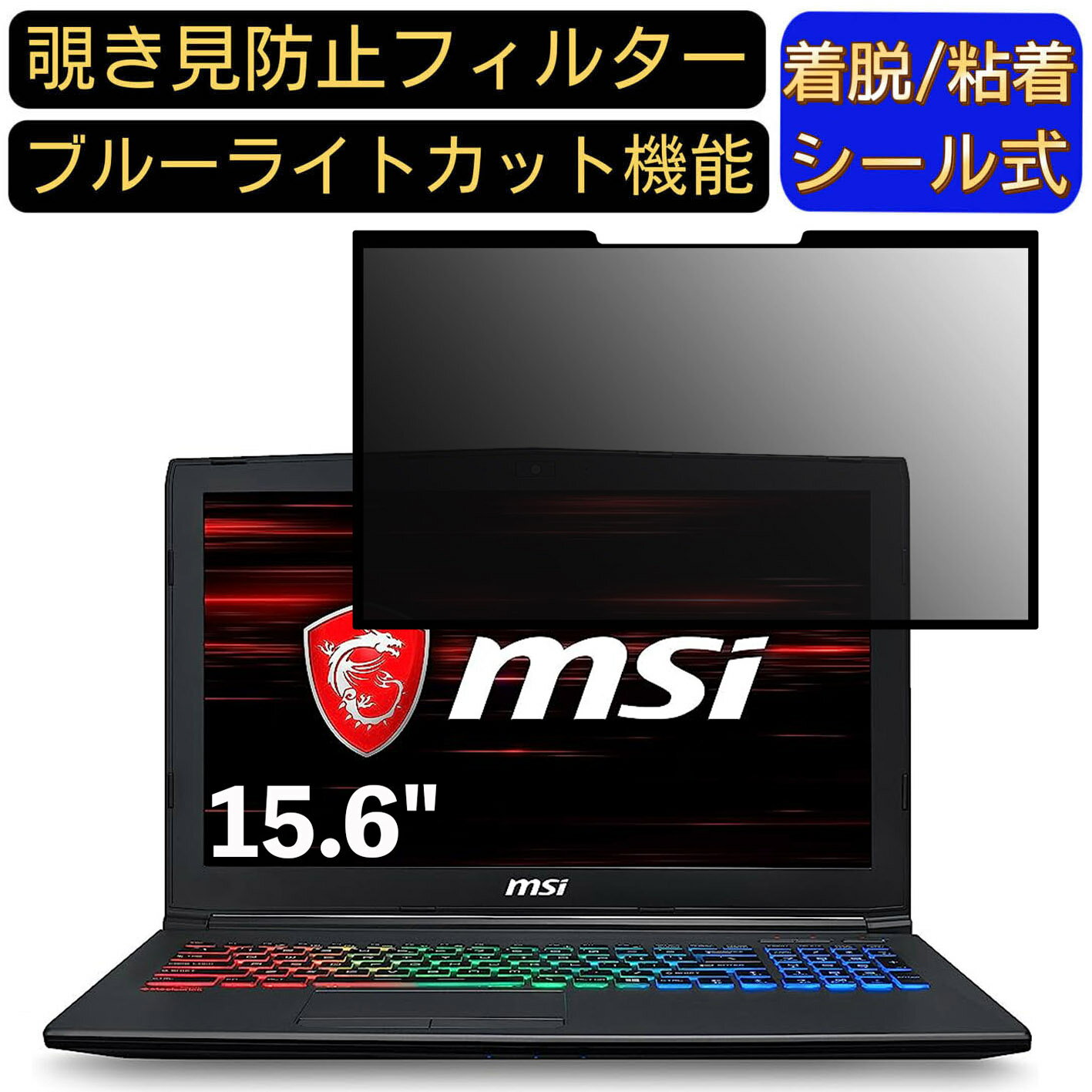 【ポイント2倍】MSI GF62 シリーズ 15.6インチ 16:9 対応 粘着式 覗き見防止フィルター プライバシーフ..
