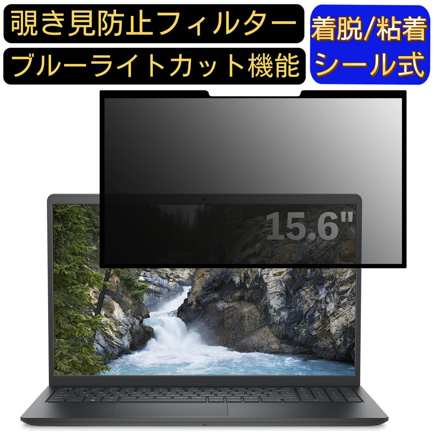 【ポイント2倍】DELL Vostro 3510 15.6インチ 16:9 対応 粘着式 覗き見防止フィルター プライバシーフィルター パソコン PC 液晶保護フィルム ブルーライトカット 反射防止 着脱簡単 保護シート 着脱式