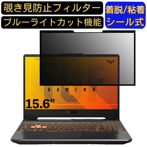 【ポイント2倍】ASUS TUF Gaming A15 FA506II 15.6インチ 16:9 対応 粘着式 覗き見防止フィルター プライバシーフィルター パソコン PC 液晶保護フィルム ブルーライトカット 反射防止 着脱簡単 保護シート 着脱式 【ポイント2倍】ASUS TUF Gaming A15 FA506II 15.6インチ 16:9 対応 粘着式 覗き見防止フィルター プライバシーフィルター パソコン PC 液晶保護フィルム ブルーライトカット 反射防止 着脱簡単 保護シート 着脱式