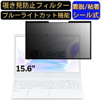 【ポイント2倍】NEC LAVIE N15 N1570/EAシリーズ 15.6インチ 16:9 対応 粘着式 覗き見防止フィルター プライバシーフィルター　パソコン　PC 液晶保護フィルム ブルーライトカット 反射防止 着脱簡単 保護シート 着脱式