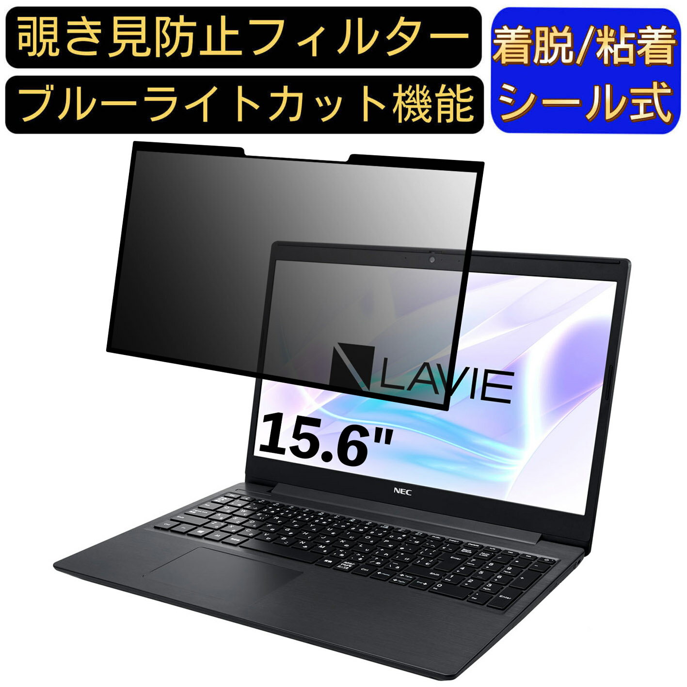 【ポイント2倍】NEC LAVIE Note Standard NS700/RA 2020年春モデル 15.6インチ 16:9 対応 粘着式 覗き..