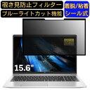 HP ProBook 450 G8/CT Notebook 15.6インチ 16:9 対応 粘着式 覗き見防止フィルター プライバシーフィルター　パソコン　PC 液晶保護フィルム ブルーライトカット 反射防止 着脱簡単 保護シート 着脱式