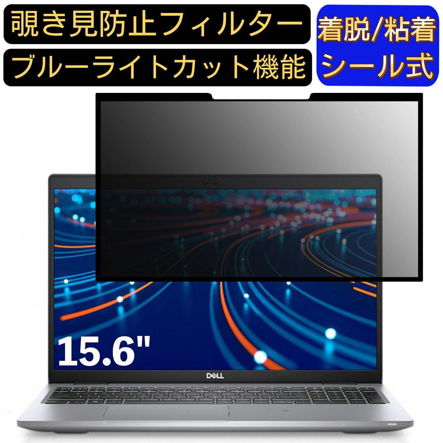 【ポイント2倍】DELL Latitude 5521 15.6インチ 16:9 対応 粘着式 覗き見防止フィルター プライバシー..