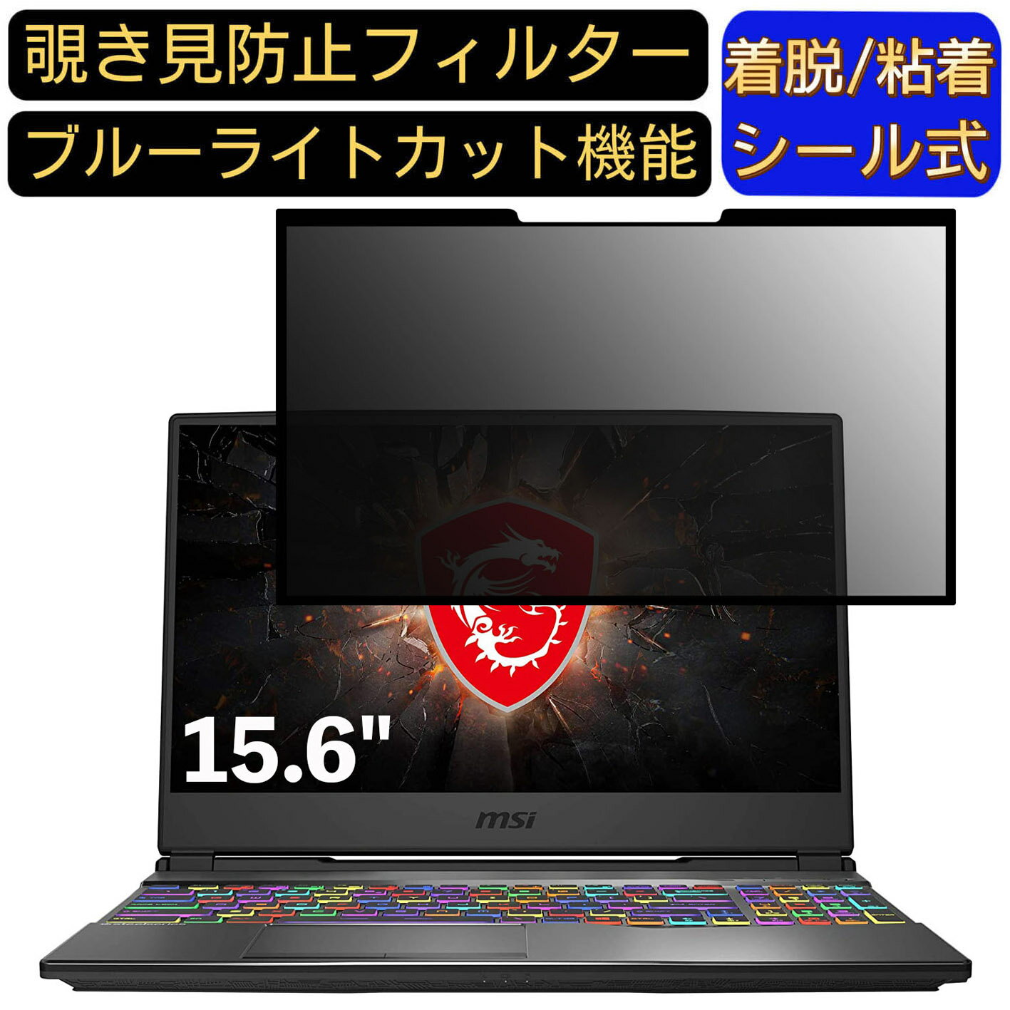 【ポイント2倍】MSI GP65-シリーズ 15.6インチ 16:9 対応 粘着式 覗き見防止フィルター プライバシーフィルター　パソコン　PC 液晶保護フィルム ブルーライトカット 反射防止 着脱簡単 保護シート 着脱式