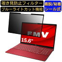 富士通 FMV LIFEBOOK AHシリーズ AH77/E2 15.6インチ 16:9 対応 粘着式 覗き見防止フィルター プライバシーフィルター　パソコン　PC 液晶保護フィルム ブルーライトカット 反射防止 着脱簡単 保護シート 着脱式