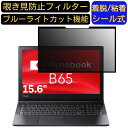 y|Cg2{zDynabook dynabook B65/DP 15.6C` 16:9 Ή S `h~tB^[ vCoV[tB^[@p\R@PC tیtB u[CgJbg ˖h~ EȒP یV[g E