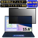 ASUS ノートパソコン ZenBook 15 15.6インチ 16:9 対応 粘着式 覗き見防止フィルター プライバシーフィルター　パソコン　PC 液晶保護フィルム ブルーライトカット 反射防止 着脱簡単 保護シート 着脱式