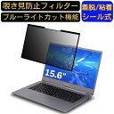【ポイント2倍】FRONTIER FRNA511/KD3 15.6インチ 16:9 対応 粘着式 覗き見防止フィルター プライバシーフィルター パソコン PC 液晶保護フィルム ブルーライトカット 反射防止 着脱簡単 保護シート 着脱式