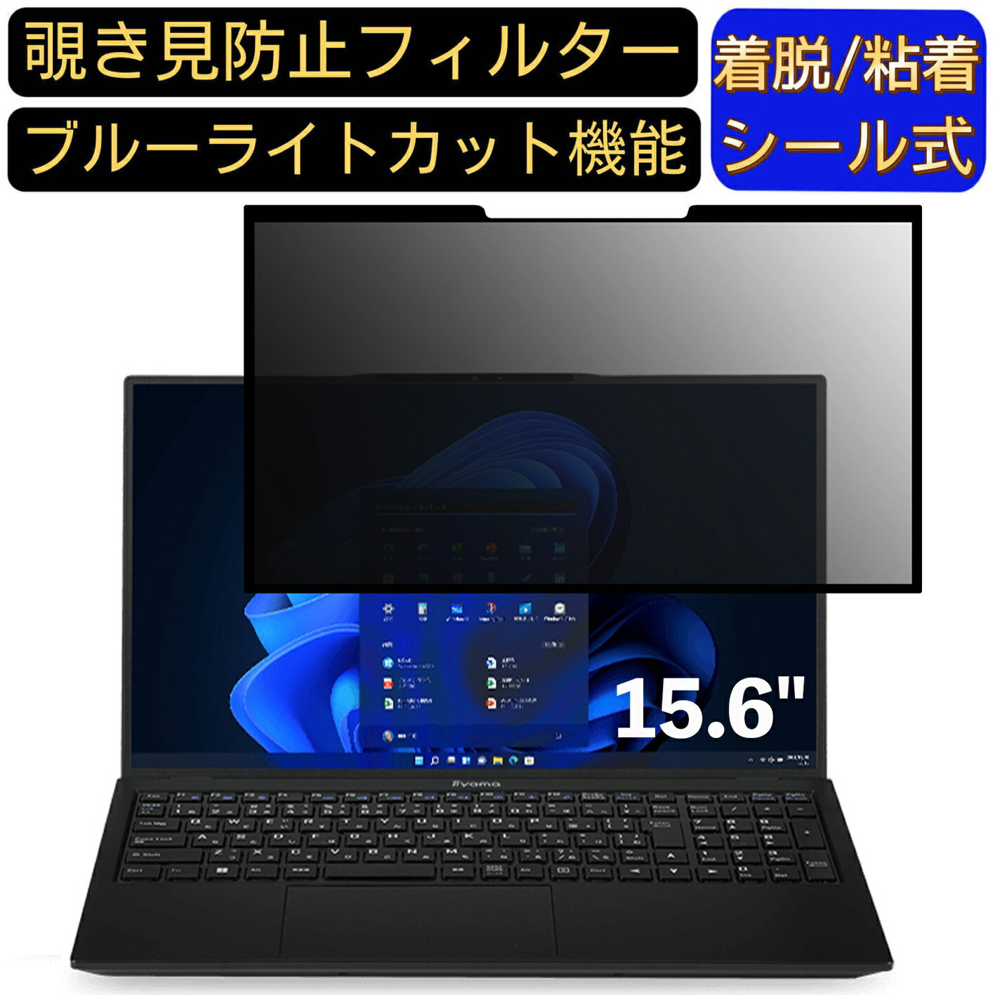 【ポイント2倍】iiyama SOLUTION-15FH122-i5-UXSX-D 15.6インチ 16:9 対応 粘着式 覗き見防止フィルタ..