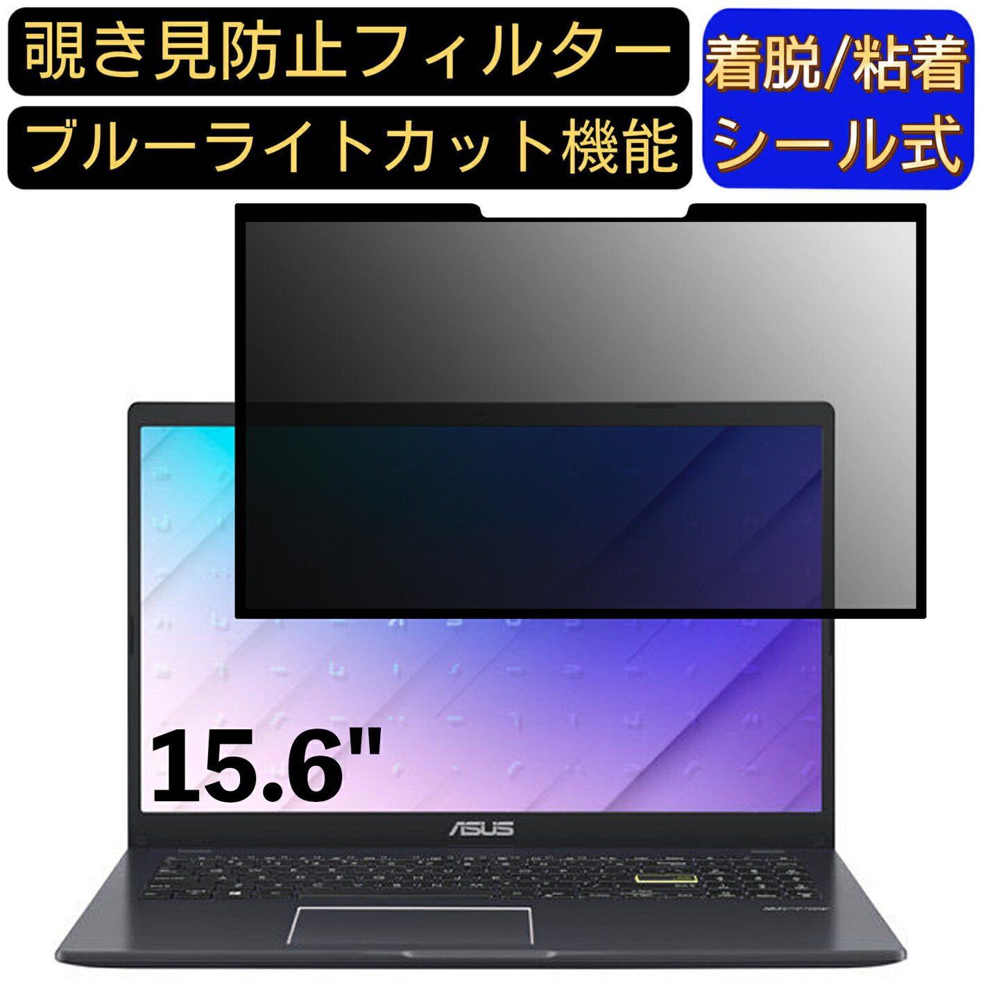 【ポイント2倍】ASUS E510MA 15.6インチ 16:9 対応 粘着式 覗き見防止フィルター プライバシーフィルタ..