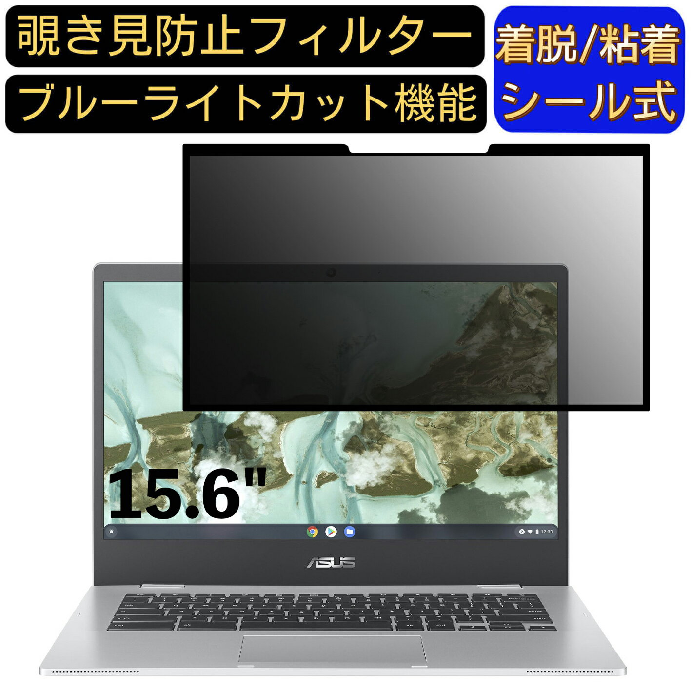 【ポイント2倍】ASUS Chromebook CX1(CX1500) 15.6インチ 16:9 対応 粘着式 覗き見防止フィルター プライバシーフィルター パソコン PC 液晶保護フィルム ブルーライトカット 反射防止 着脱簡単 保護シート 着脱式