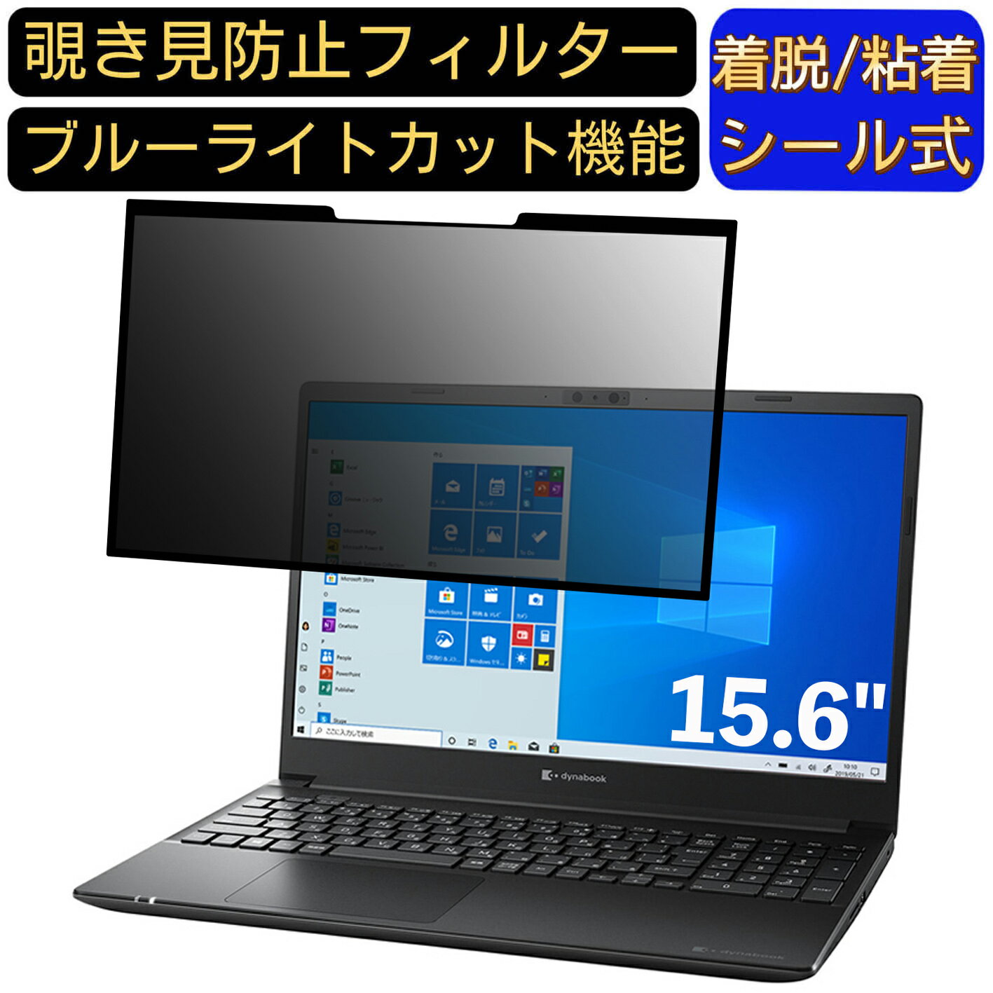 【ポイント2倍】Dynabook dynabook PZ55/RB 15.6インチ 16:9 対応 粘着式 覗き見防止フィルター プライバシーフィルター　パソコン　PC 液晶保護フィルム ブルーライトカット 反射防止 着脱簡単 保護シート 着脱式