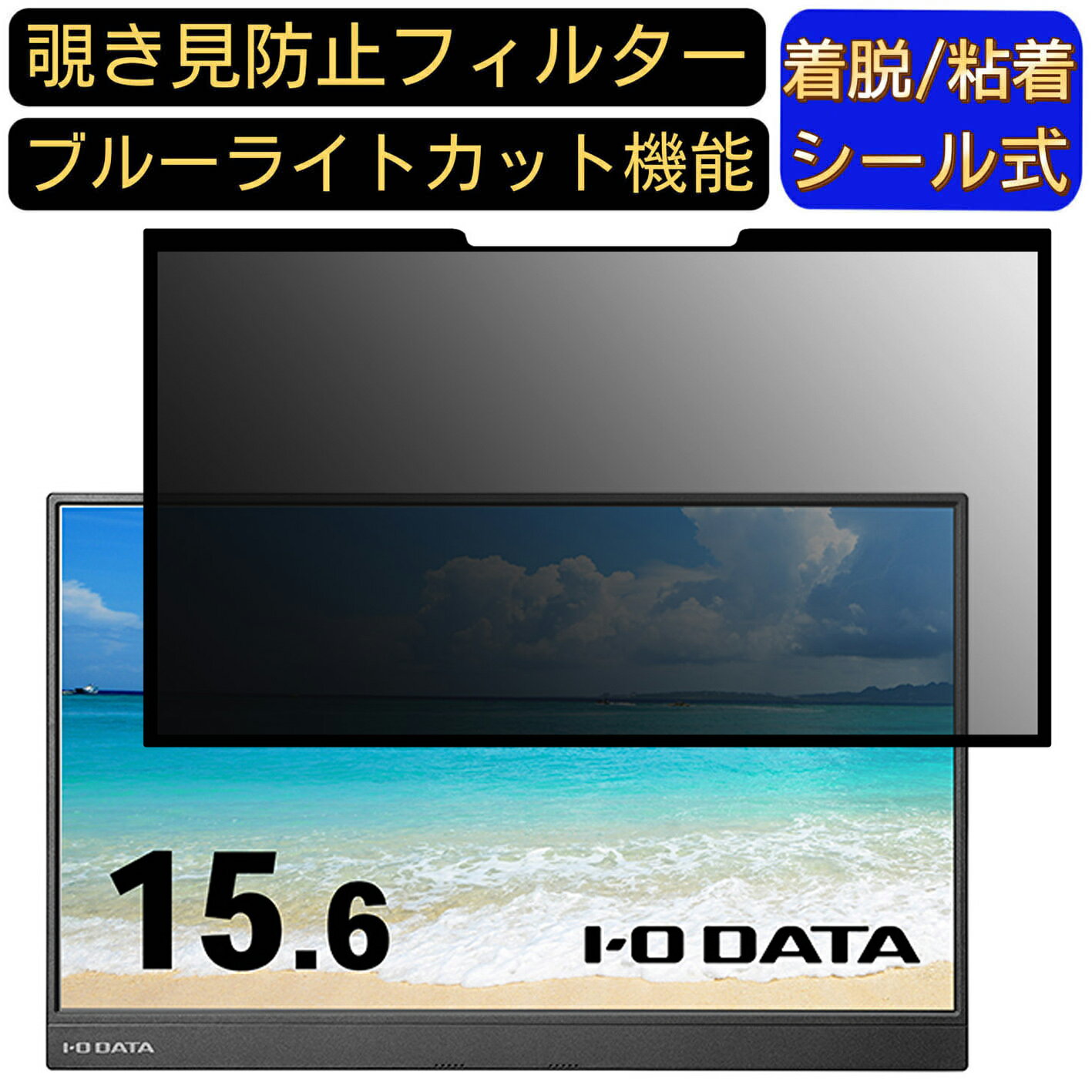 【ポイント2倍】IODATA LCD-CF162XAB-M 15.6インチ 16:9 対応 粘着式 覗き見防止フィルター プライバシ..