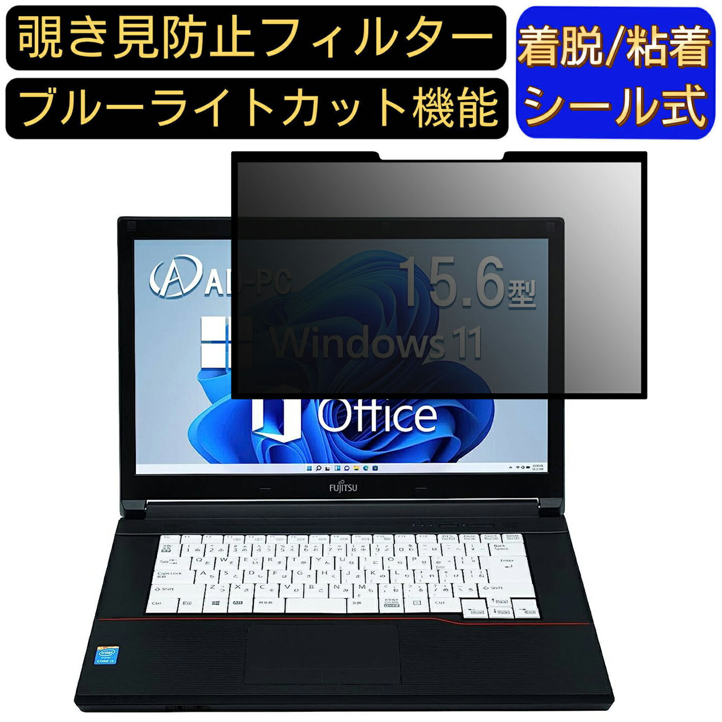 【ポイント2倍】富士通 ノートPC A574 15.6インチ 16:9 対応 粘着式 覗き見防止フィルター プライバシ..