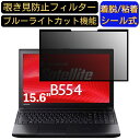 東芝 ノートPC B554 15.6インチ 16:9 対応 粘着式 覗き見防止フィルター プライバシーフィルター　パソコン　PC 液晶保護フィルム ブルーライトカット 反射防止 着脱簡単 保護シート 着脱式