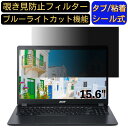 acer A315-56-N38U/K (Aspire 3) 15.6インチ 16:9 対応 のぞき見防止 フィルター プライバシーフィルター パソコンPC ノートブック型 液晶保護フィルム ブルーライトカット 反射防止 パソコン セキュリティー覗き見防止 両面使用可能 反射防止 着脱簡単