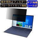 富士通 FMV LIFEBOOK TAHシリーズ H77/E3 15.6インチ 16:9 対応 のぞき見防止 フィルター プライバシーフィルター パソコンPC ノートブック型 液晶保護フィルム ブルーライトカット 反射防止 パソコン セキュリティー覗き見防止 両面使用可能 反射防止 着脱簡単