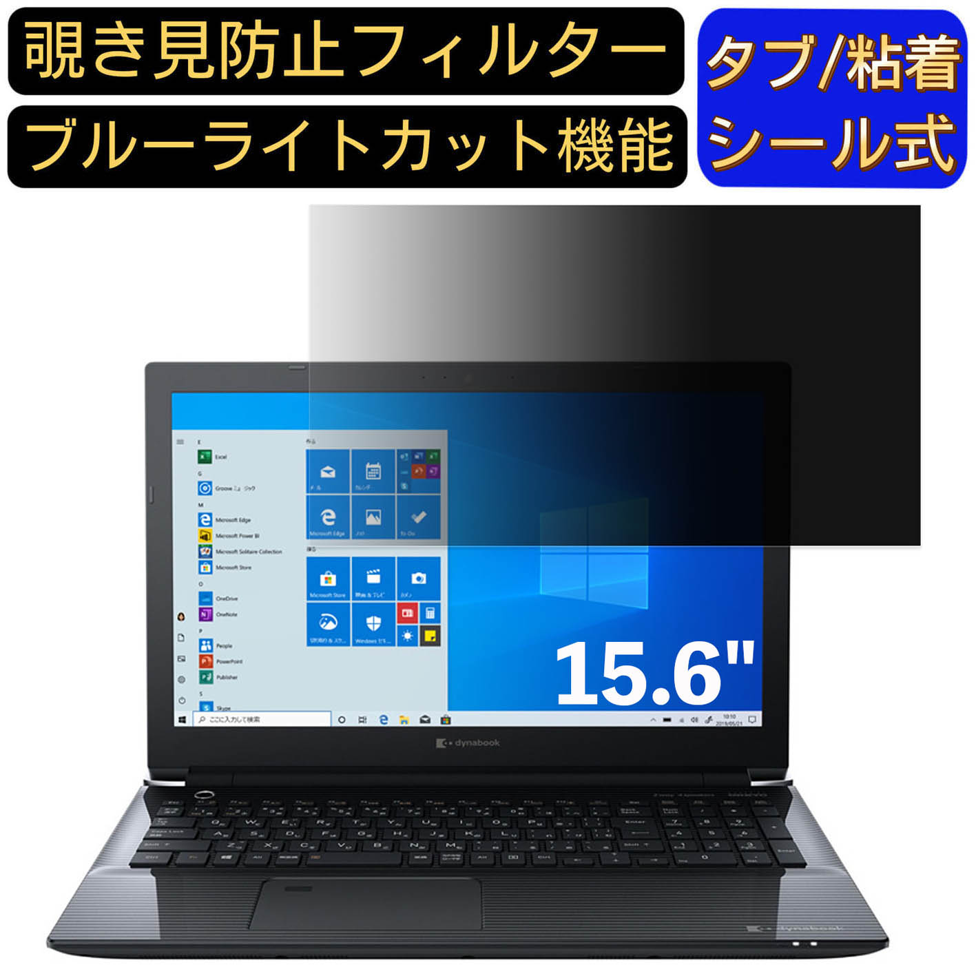 【ポイント2倍】Dynabook dynabook CZ25/LG 15.6インチ 16:9 対応 のぞき見防止 フィルター プライバシーフィルター パソコンPC ノートブック型 液晶保護フィルム ブルーライトカット 反射防止 パソコン セキュリティー覗き見防止 両面使用可能 反射防止 着脱簡単