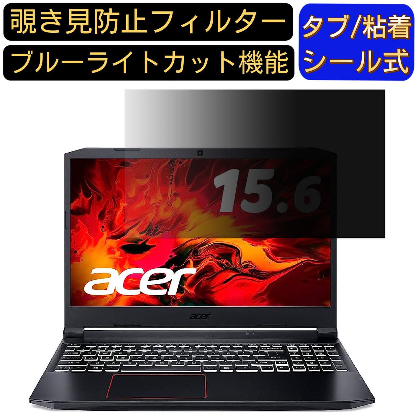 【ポイント2倍】acer AN515-55-A76Y6TA ( Nitro 5 ) 15.6インチ 16:9 対応 のぞき見防止 フィルター プ..
