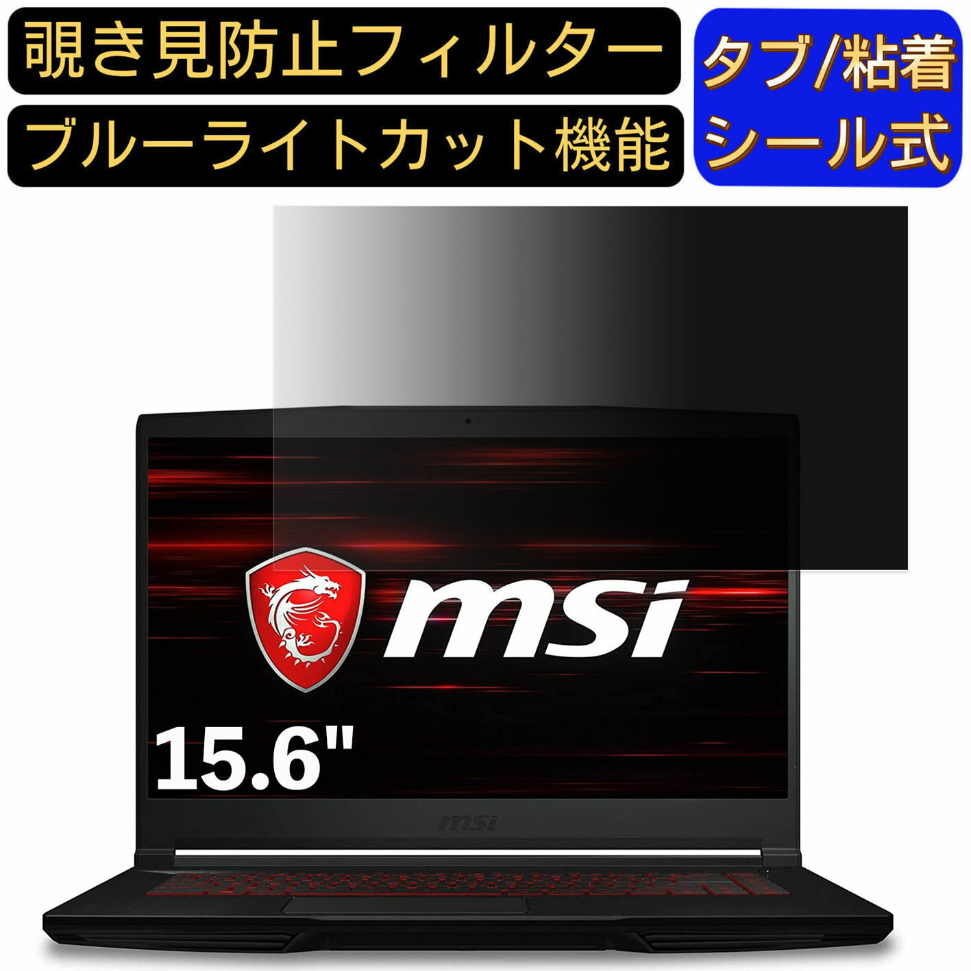 【ポイント2倍】msi GF63 Thin 15.6インチ 16:9 対応 のぞき見防止 フィルター プライバシーフィルター..