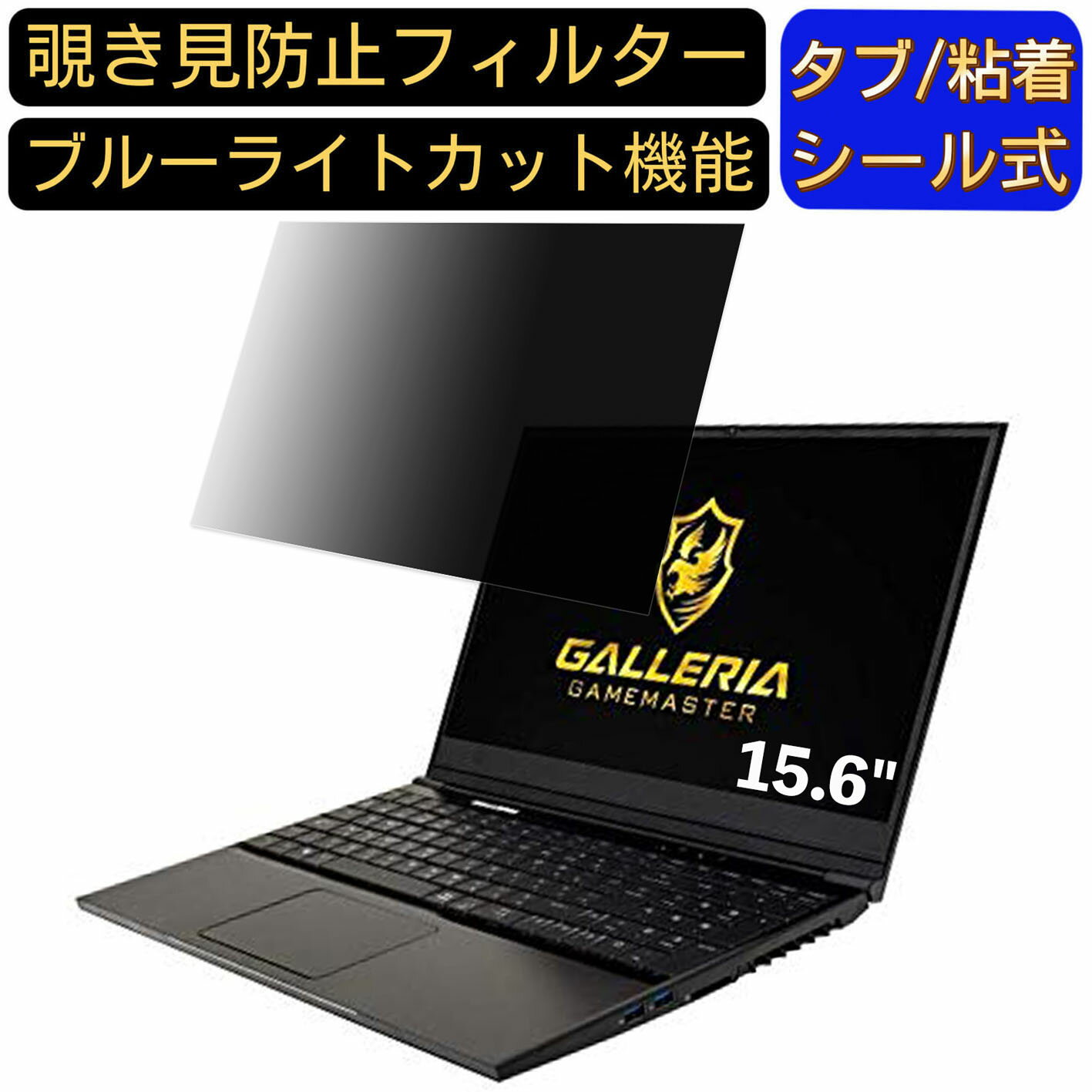 【ポイント2倍】サードウェーブ GALLERIA GAMEMASTER 15.6インチ 16:9 対応 のぞき見防止 フィルター プライバシーフィルター パソコンPC ノートブック型 液晶保護フィルム ブルーライトカット 反射防止 パソコン セキュリティー覗き見防止 両面使用可能 反射防止 着脱簡単