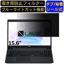 NEC LAVIE Smart NS PC-SN18C 15.6インチ 16:9 対応 のぞき見防止 フィルター プライバシーフィルター パソコンPC ノートブック型 液晶保護フィルム ブルーライトカット 反射防止 パソコン セキュリティー覗き見防止 両面使用可能 反射防止 着脱簡単