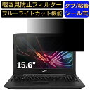 【ポイント2倍】ASUS ROG STRIX GL503VS 15.6インチ 16:9 対応 のぞき見防止 フィルター プライバシーフィルター パソコンPC ノートブック型 液晶保護フィルム ブルーライトカット 反射防止 パソコン セキュリティー覗き見防止 両面使用可能 反射防止 着脱簡単|詳細画像