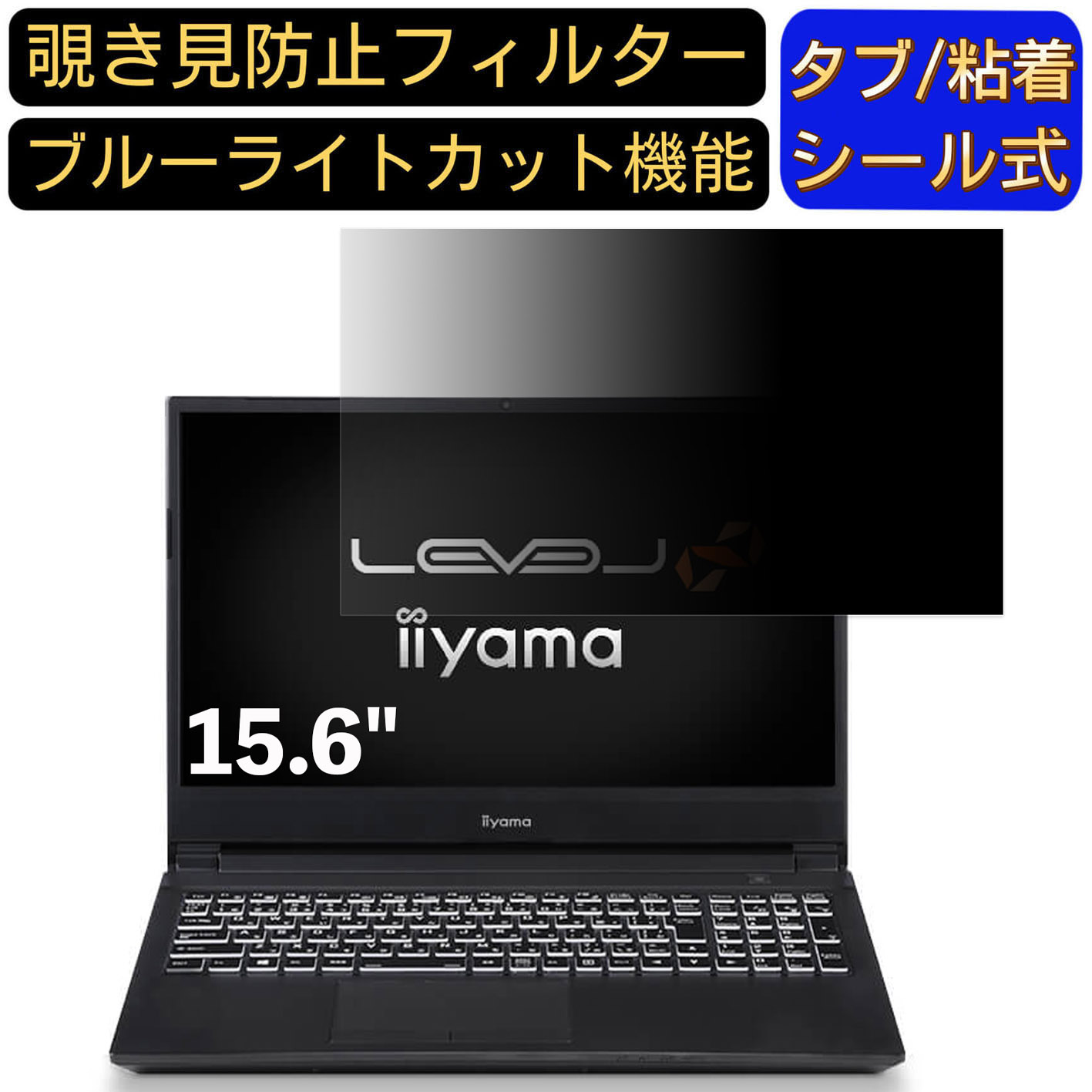 【ポイント2倍】iiyama LEVEL-15FX068 15.6インチ 16:9 対応 のぞき見防止 フィルター プライバシーフ..