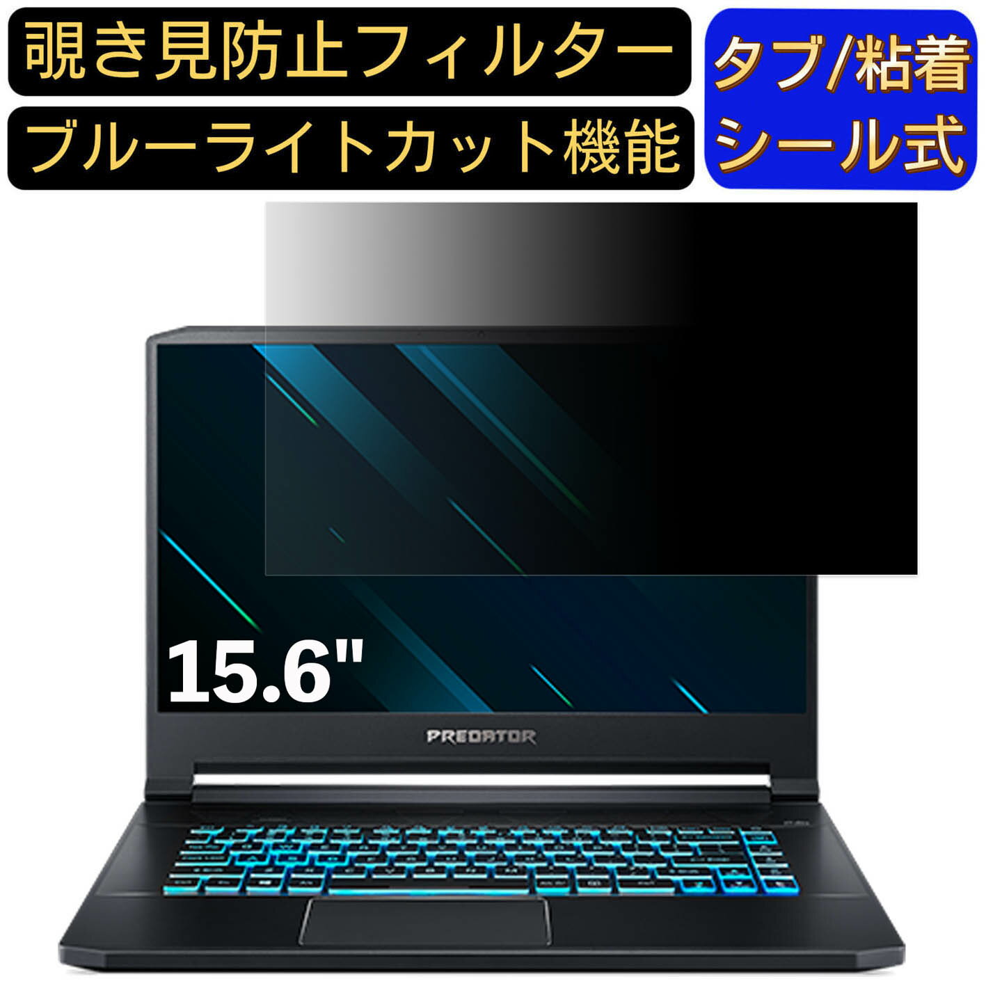 acer PT515-51-F76Y8 (Predator Triton 500) 15.6インチ 16:9 対応 のぞき見防止 フィルター プライバシーフィルター パソコンPC ノートブック型 液晶保護フィルム ブルーライトカット 反射防止 パソコン セキュリティー覗き見防止 両面使用可能 反射防止 着脱簡単