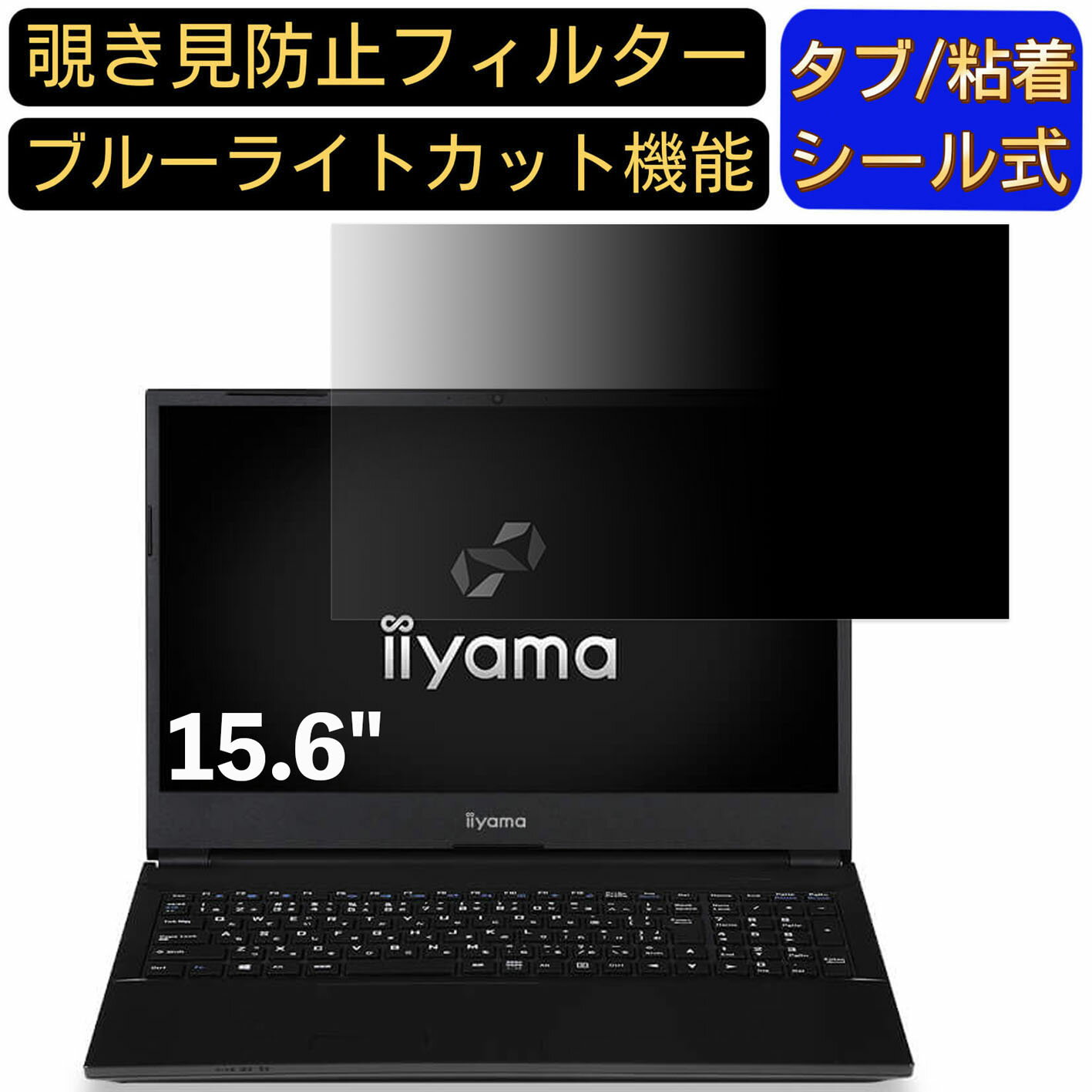 【ポイント2倍】iiyama SOLUTION-15FH040 15.6インチ 16:9 対応 のぞき見防止 フィルター プライバシー..