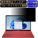 富士通 FMV LIFEBOOK AH53/F3 15.6インチ 16:9 対応 のぞき見防止 フィルター プライバシーフィルター パソコンPC ノートブック型 液晶保護フィルム ブルーライトカット 反射防止 パソコン セキュリティー覗き見防止 両面使用可能 反射防止 着脱簡単