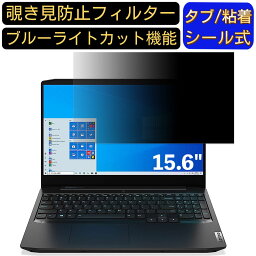 【ポイント2倍】Lenovo IdeaPad Gaming 350 15.6インチ 16:9 対応 のぞき見防止 フィルター プライバシーフィルター パソコンPC ノートブック型 液晶保護フィルム ブルーライトカット 反射防止 パソコン セキュリティー覗き見防止 両面使用可能 反射防止 着脱簡単