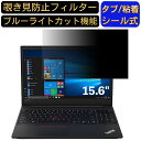 Lenovo ThinkPad E595 (AMD) 15.6インチ 16:9 対応 のぞき見防止 フィルター プライバシーフィルター パソコンPC ノートブック型 液晶保護フィルム ブルーライトカット 反射防止 パソコン セキュリティー覗き見防止 両面使用可能 反射防止 着脱簡単