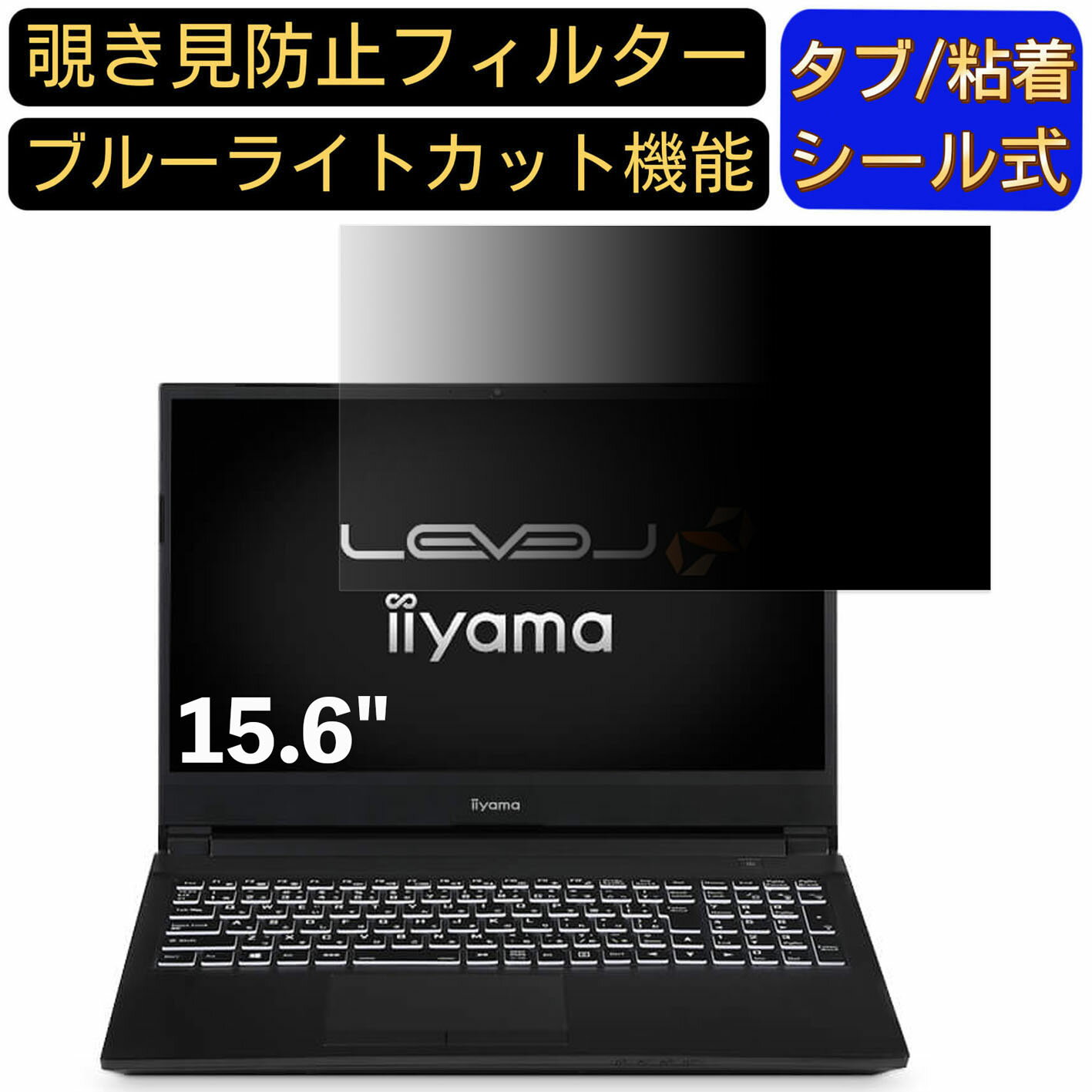 【ポイント2倍】iiyama LEVEL-15FXR21 15.6インチ 16:9 対応 のぞき見防止 フィルター プライバシーフィルター パソコンPC ノートブック型 液晶保護フィルム ブルーライトカット 反射防止 パソコン セキュリティー覗き見防止 両面使用可能 反射防止 着脱簡単