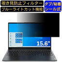 Lenovo Yoga 750i 15.6インチ 16:9 対応 のぞき見防止 フィルター プライバシーフィルター パソコンPC ノートブック型 液晶保護フィルム ブルーライトカット 反射防止 パソコン セキュリティー覗き見防止 両面使用可能 反射防止 着脱簡単