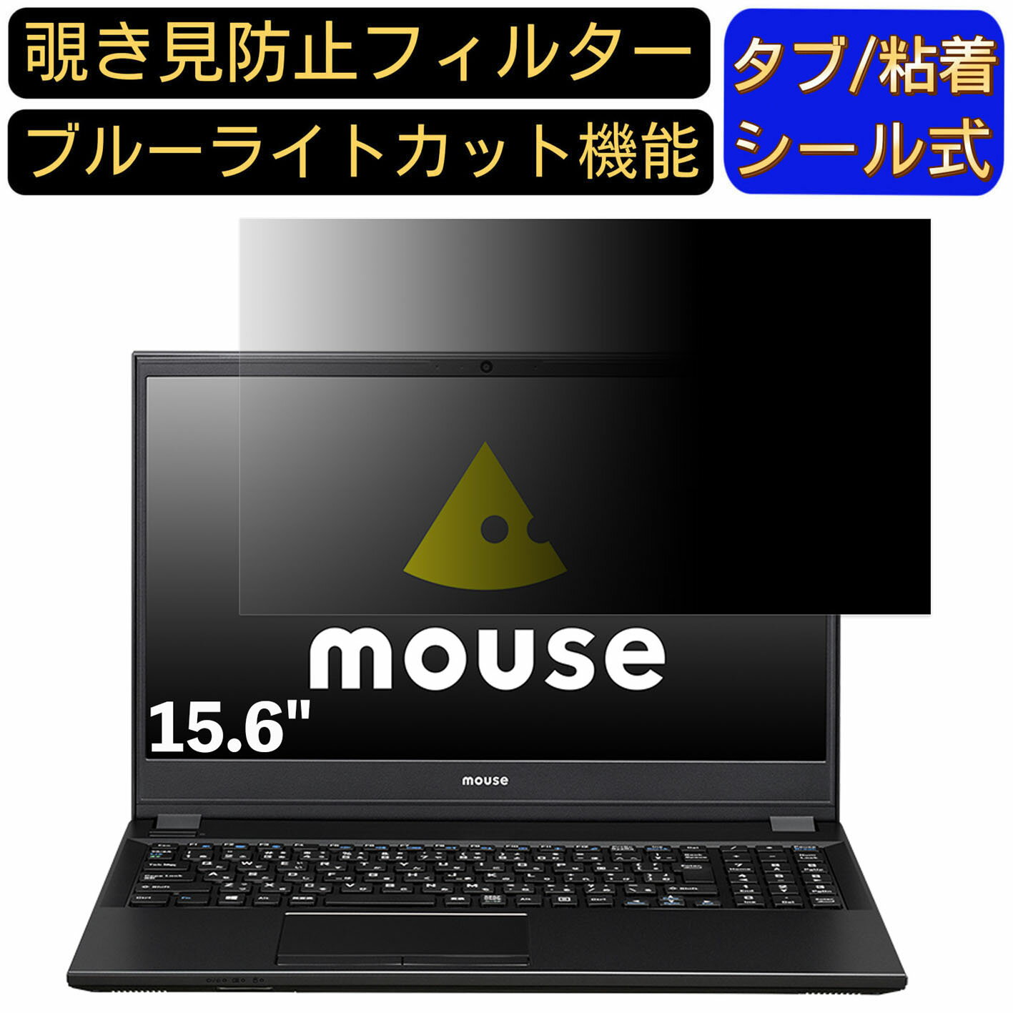 マウスコンピューター mouse F5 シリーズ 15.6インチ 16:9 対応 のぞき見防止 フィルター プライバシー..