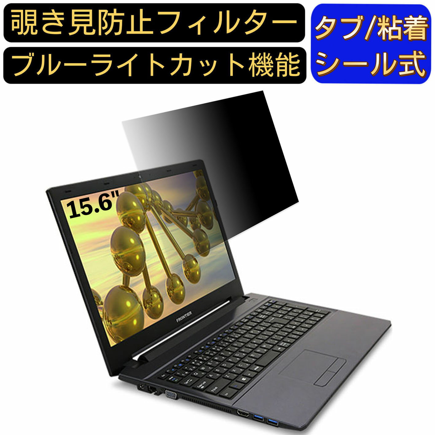 【ポイント2倍】FRONTIER FRNL710 15.6インチ 16:9 対応 のぞき見防止 フィルター プライバシーフィルター パソコンPC ノートブック型 液晶保護フィルム ブルーライトカット 反射防止 パソコン セキュリティー覗き見防止 両面使用可能 反射防止 着脱簡単