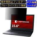 Dynabook dynabook T5 2019年秋冬モデル 15.6インチ 16:9 対応 のぞき見防止 フィルター プライバシーフィルター パソコンPC ノートブック型 液晶保護フィルム ブルーライトカット 反射防止 パソコン セキュリティー覗き見防止 両面使用可能 反射防止 着脱簡単