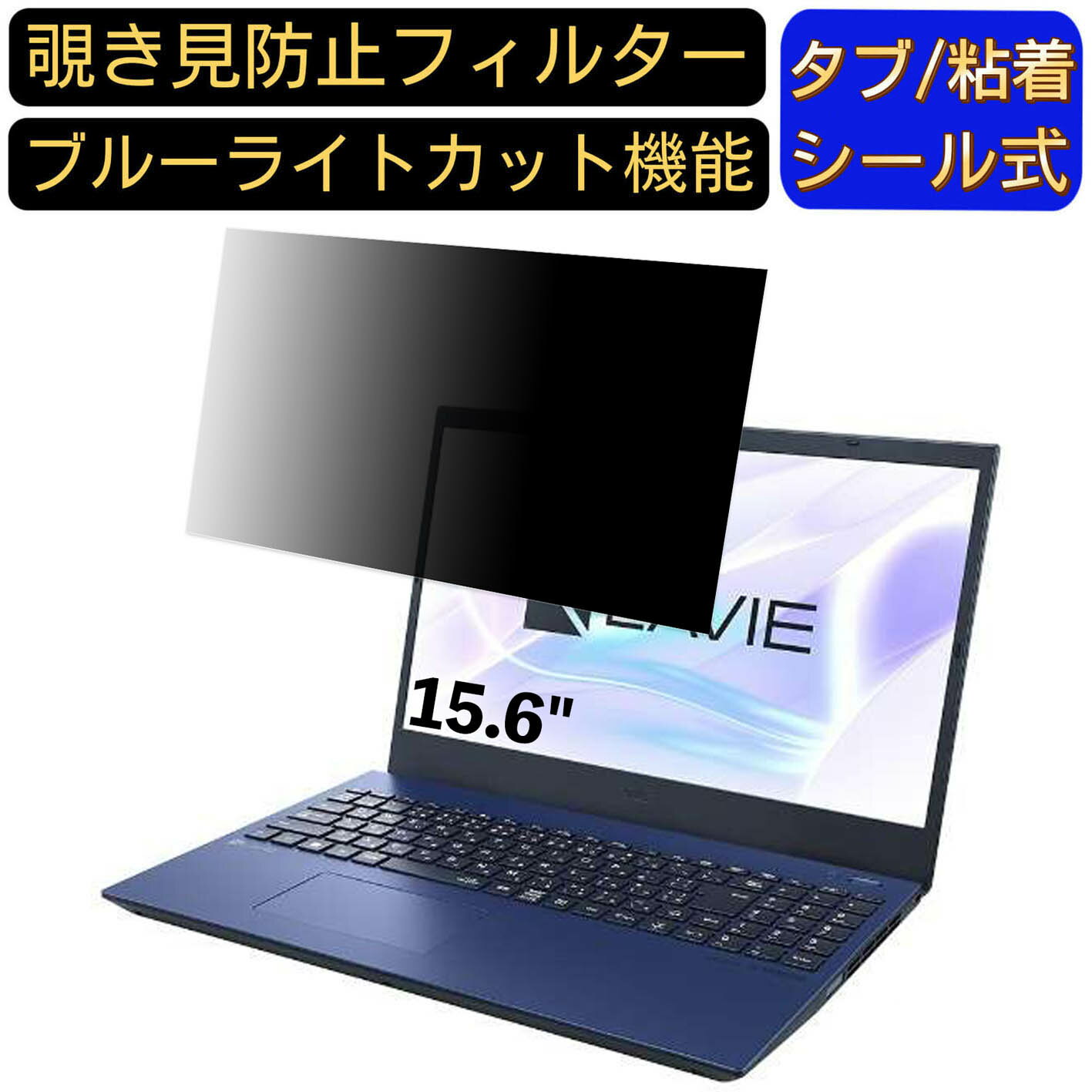 【ポイント2倍】NEC LAVIE N15 N1585/EAL 15.6インチ 16:9 対応 のぞき見防止 フィルター プライバシー..
