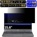 mouse G-Tune E5-165 15.6インチ 16:9 対応 のぞき見防止 フィルター プライバシーフィルター パソコンPC ノートブック型 液晶保護フィルム ブルーライトカット 反射防止 パソコン セキュリティー覗き見防止 両面使用可能 反射防止 着脱簡単