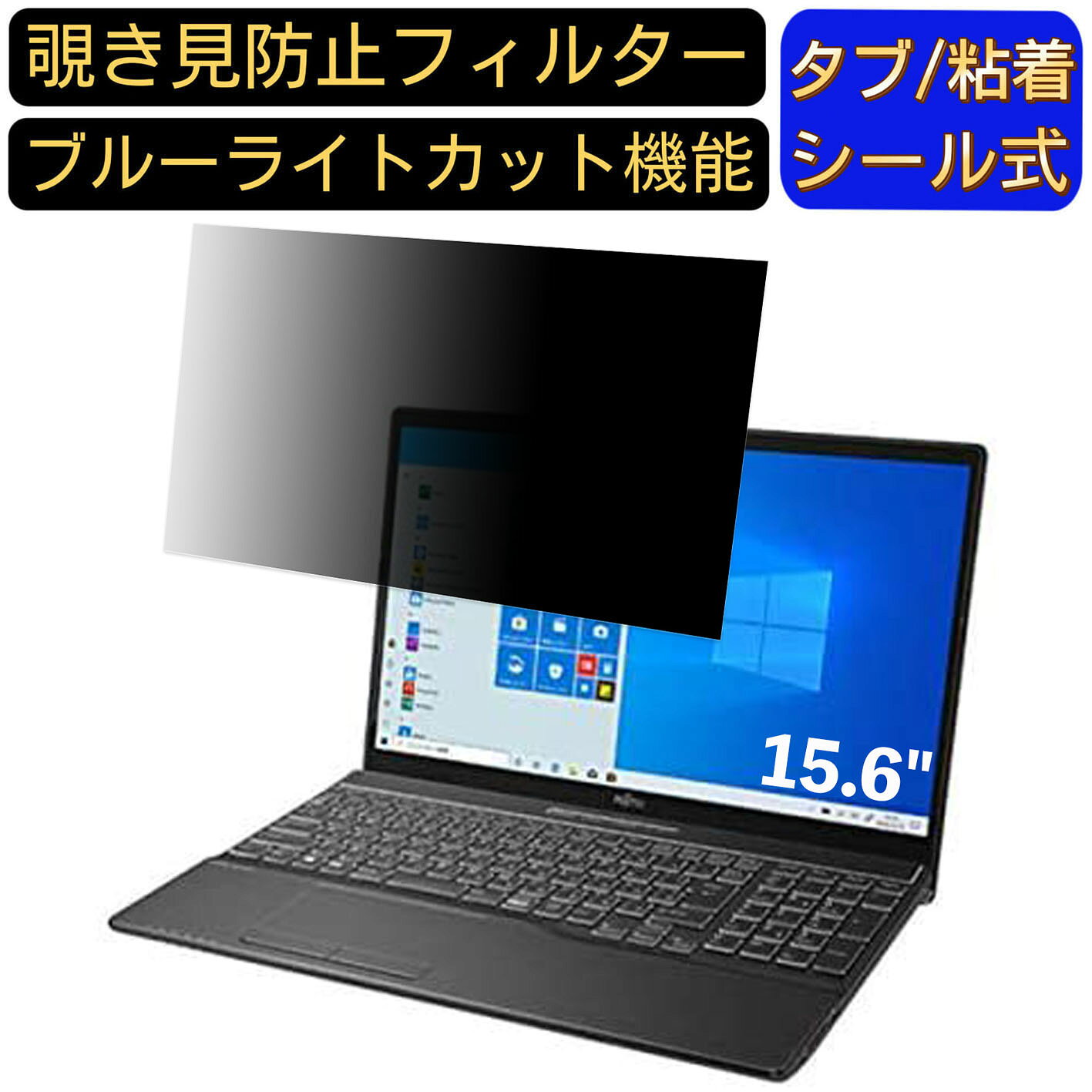 富士通 FMV LIFEBOOK AH77/D3 2019年10月発表モデル 15.6インチ 16:9 対応 のぞき見防止 フィルター プ..