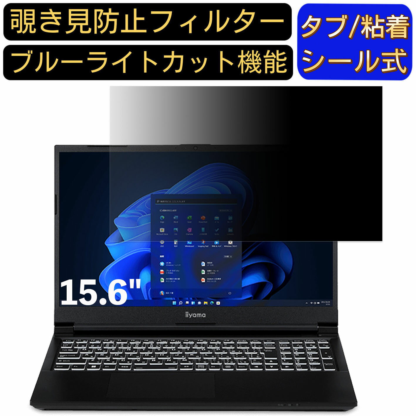 【ポイント2倍】iiyama SOLUTION-15FX161-i7-RAZX 15.6インチ 16:9 対応 のぞき見防止 フィルター プラ..